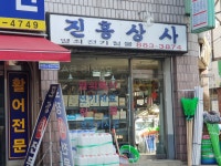 진흥상사
