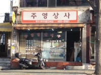 주영상사