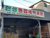 한성종합세탁