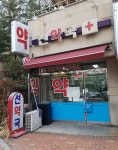 구성선약국
