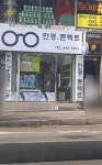 건영안경콘택트