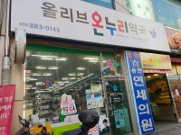 올리브온누리약국