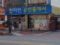 천지인공인중개사