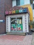 명성어린이집
