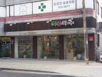 덕인약국