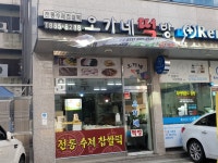 오가네떡방