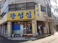 한성집