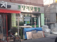초당리모델링