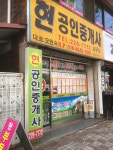 현 공인중개사사무소