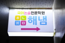 해냄국어논술전문학원