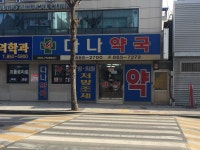 다나약국