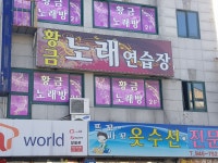 황금노래연습장