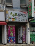 온누리음악학원