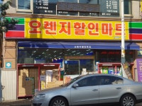 오렌지할인마트