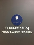 버블맨24 평택원평점