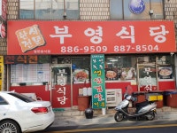 부영식당