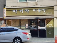 마리아미용실