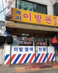 복지이발관