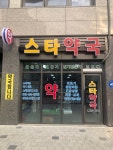 스타약국