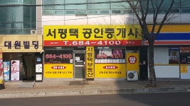 서평택공인중개사사무소