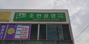 조한공영