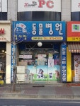 참사랑동물병원
