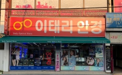 이태리 안경원