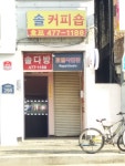 솔다방