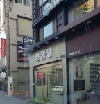 신금당