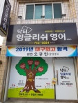 닥터잉글리쉬영어교습소