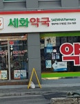 세화약국