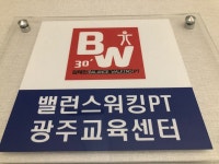 밸런스워킹PT 광주교육센터