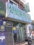신신유리공사