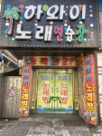하와이노래연습장