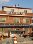 청평1리마을회관