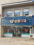 청평약국