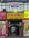 서부세탁소
