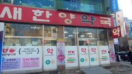 새한양약국