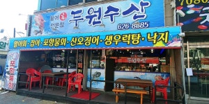 두원수산