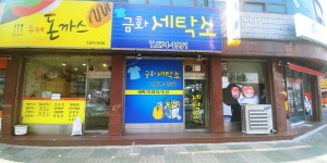 금화세탁소