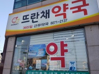 뜨란채약국