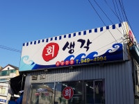회생각