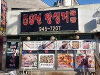 59년왕십리곱창