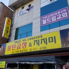 월드림교회