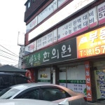 박노훈한의원