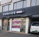 한일씽크공장