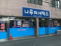나루터세탁소