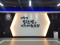 태랑회밝은빛태권도장