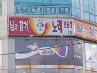 님과함께노래연습장
