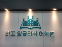 리즈잉글리쉬어학원